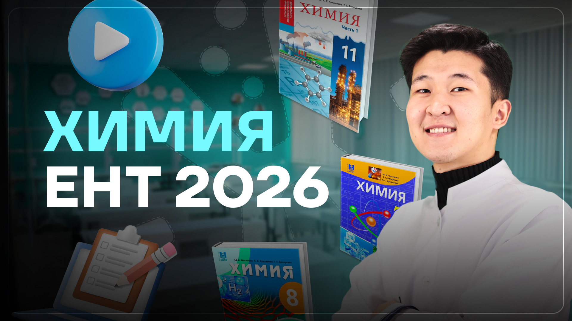 ХИМИЯ ЕНТ 2026 | ОСНОВНОЙ КУРС
